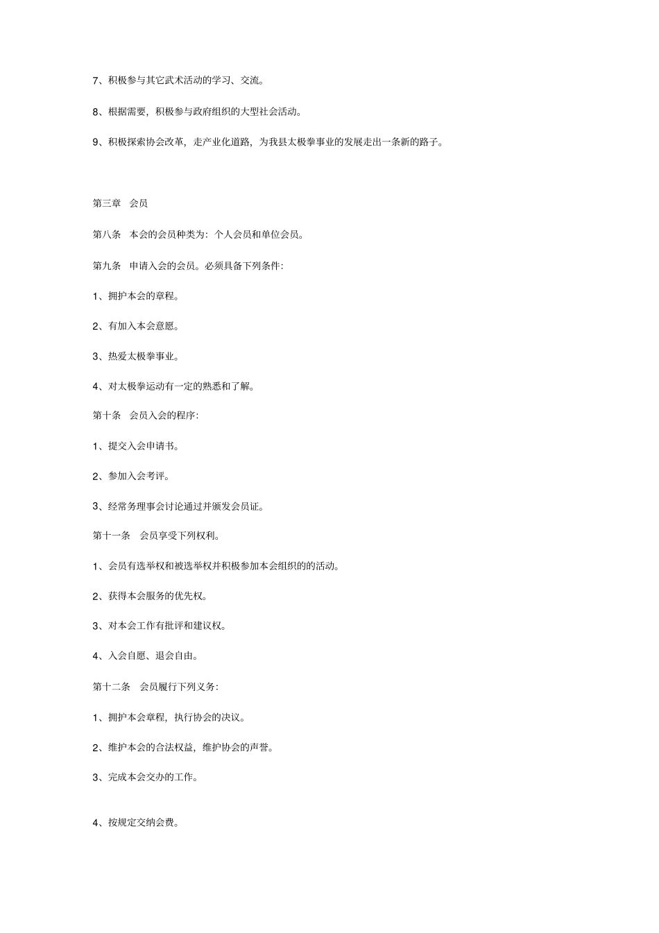 太极拳协会章程_第3页