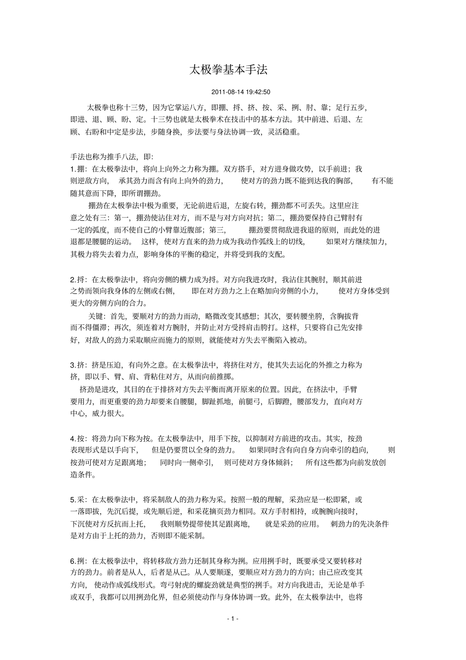 太极拳基本手法概述_第1页