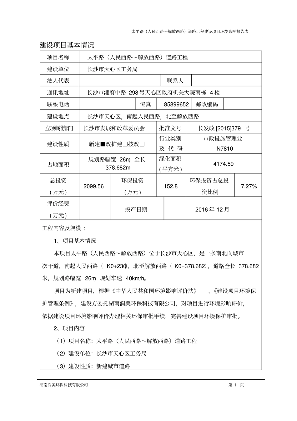 太平路人民西路～解放西路道路工程建设项目环境评价报告表_第1页