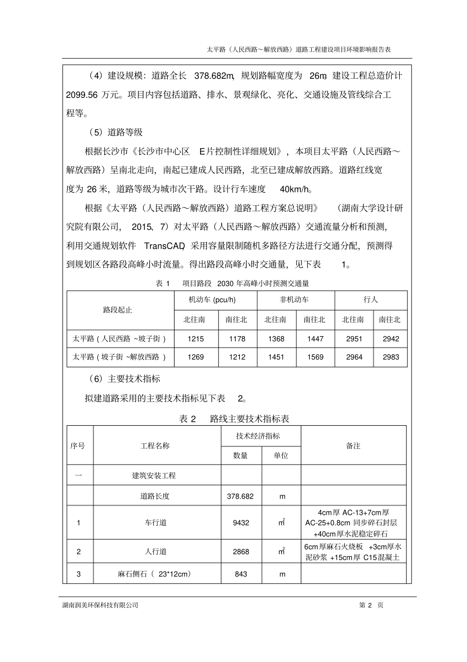 太平路人民西路～解放西路道路工程建设项目环境评价报告表_第2页