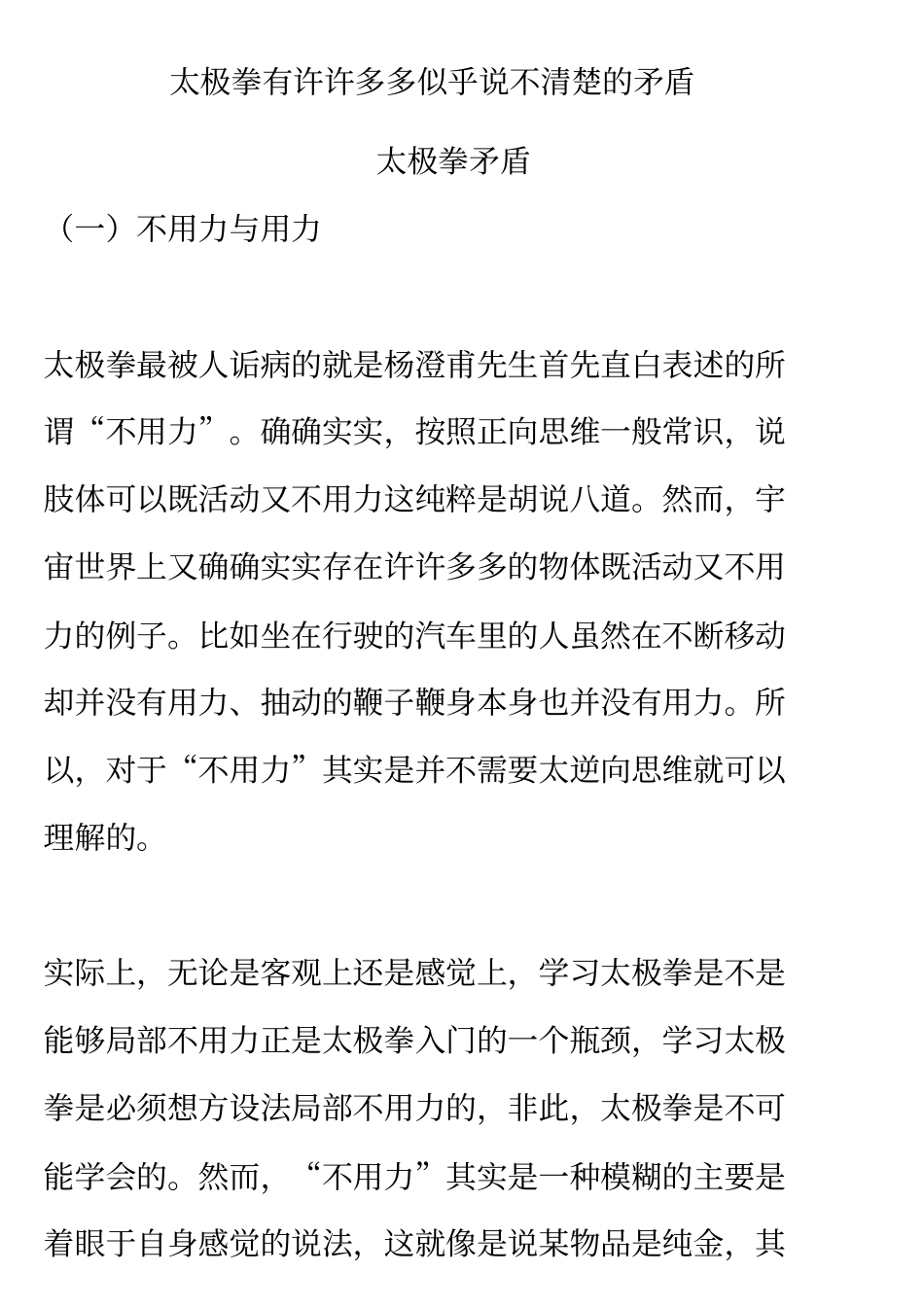太极拳有许许多多似乎说不清楚的矛盾分析_第1页