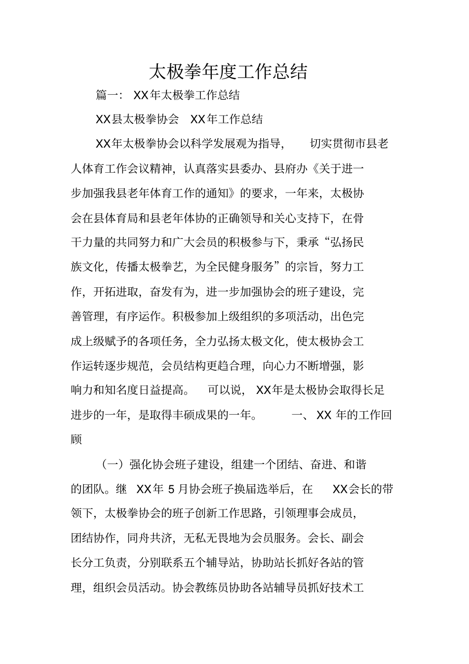 太极拳年工作总结_第1页