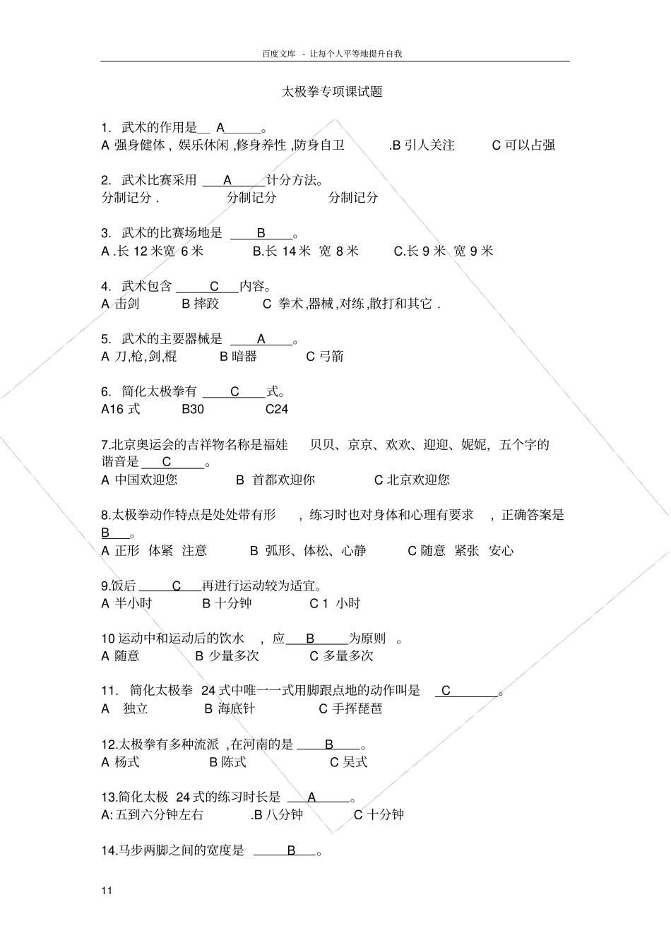太极拳试题附答案_第1页