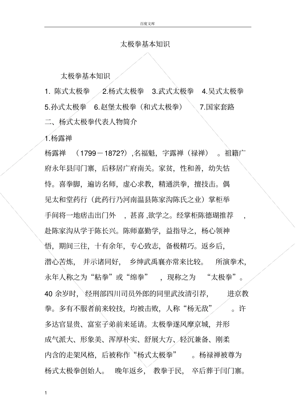 太极拳基本知识_第1页