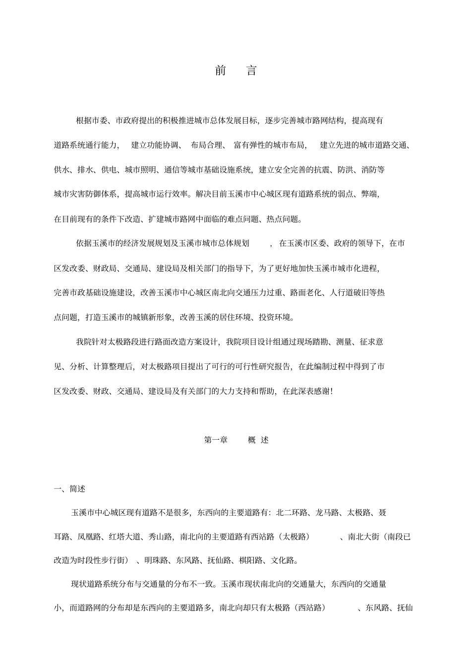 太极路路面改造工程可行性研究报告_第1页