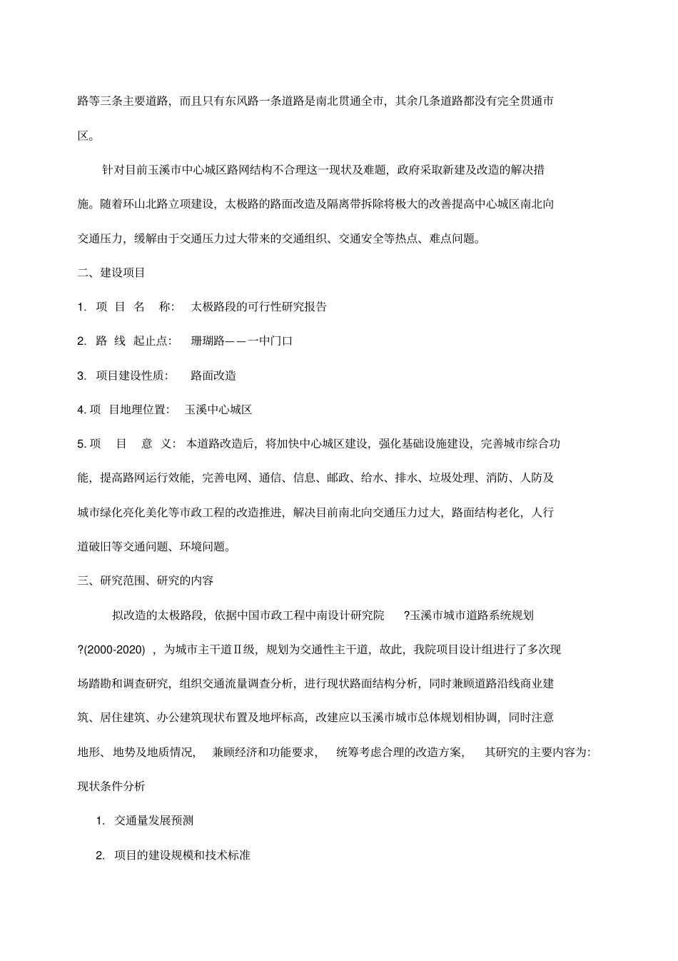 太极路路面改造工程可行性研究报告_第2页