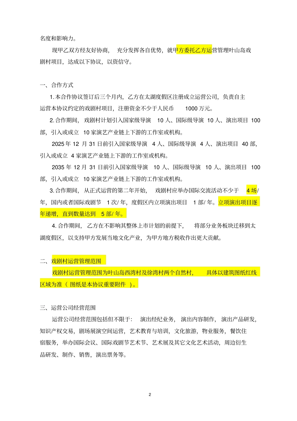 太湖度假区叶山岛戏剧村项目合作协议_第2页