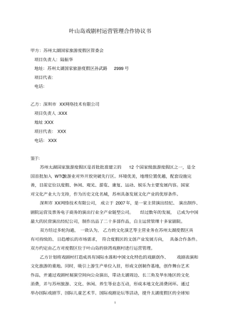 太湖度假区叶山岛戏剧村项目合作协议