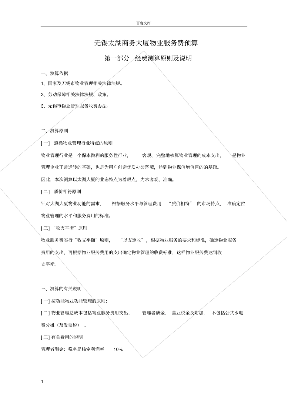 太湖商业大厦物业管理支出预算_第1页