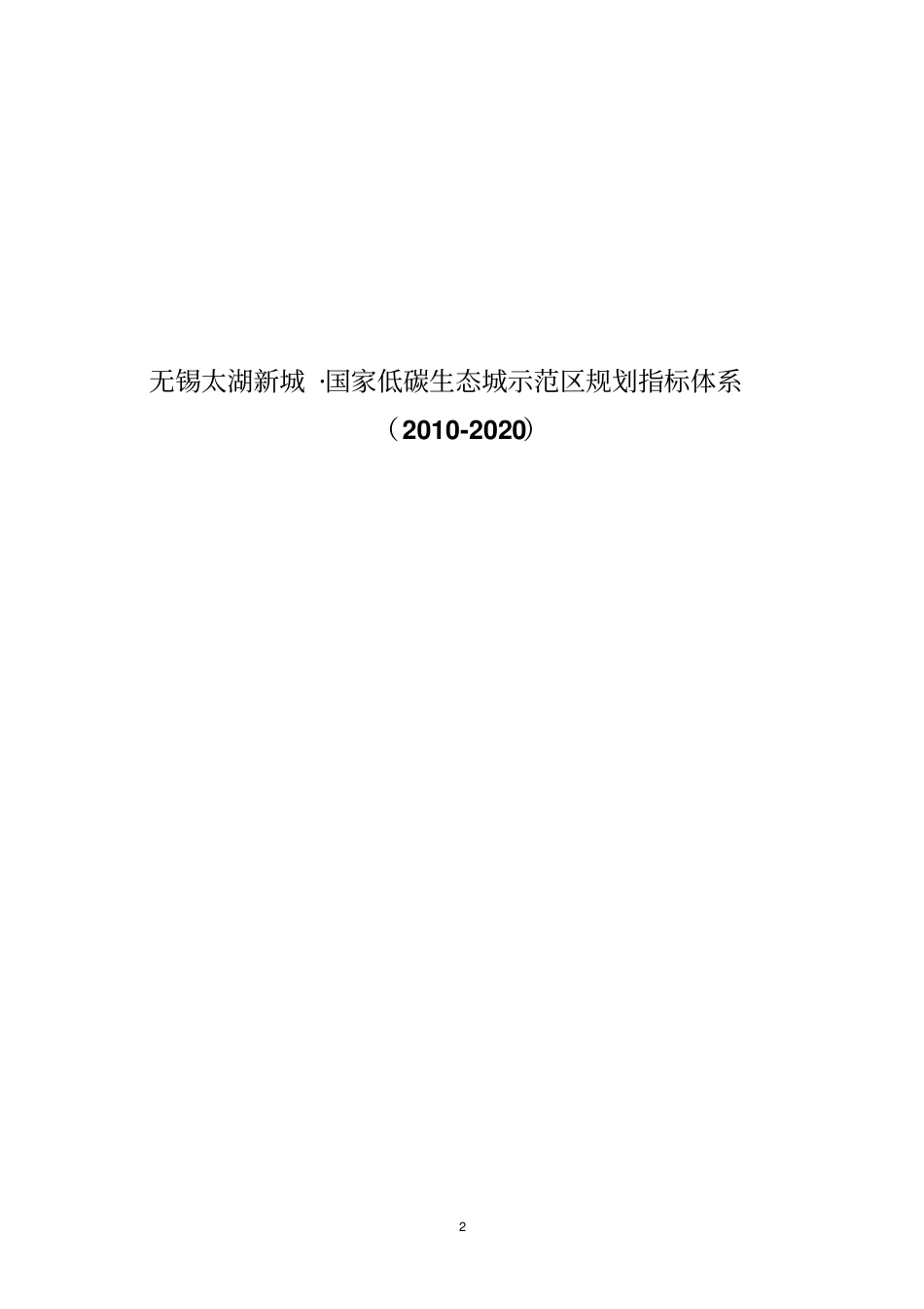 太湖新城指标体系及实施导则20100822_第2页