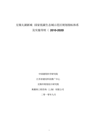 太湖新城指标体系及实施导则20100822