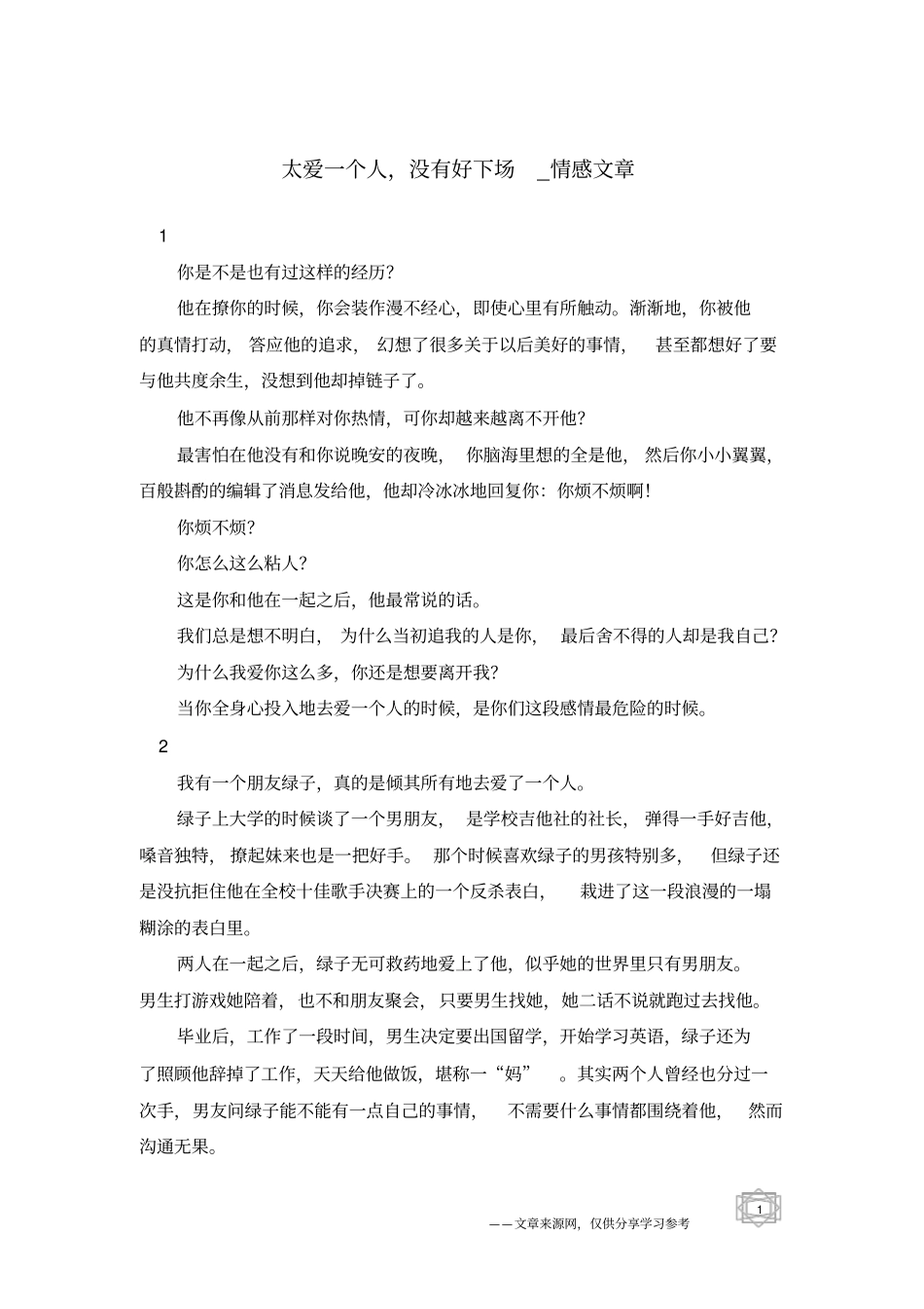 太爱一个人,没有好下场-情感文章_第1页