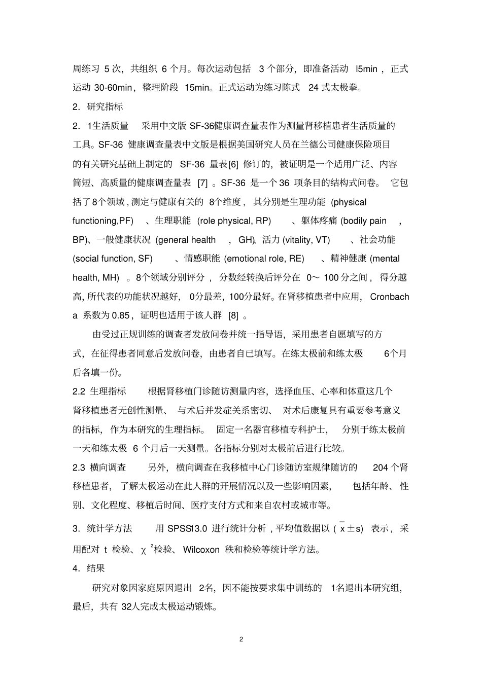 太极运动对肾移植患者生活质量、血压及体重影响的研究_第2页