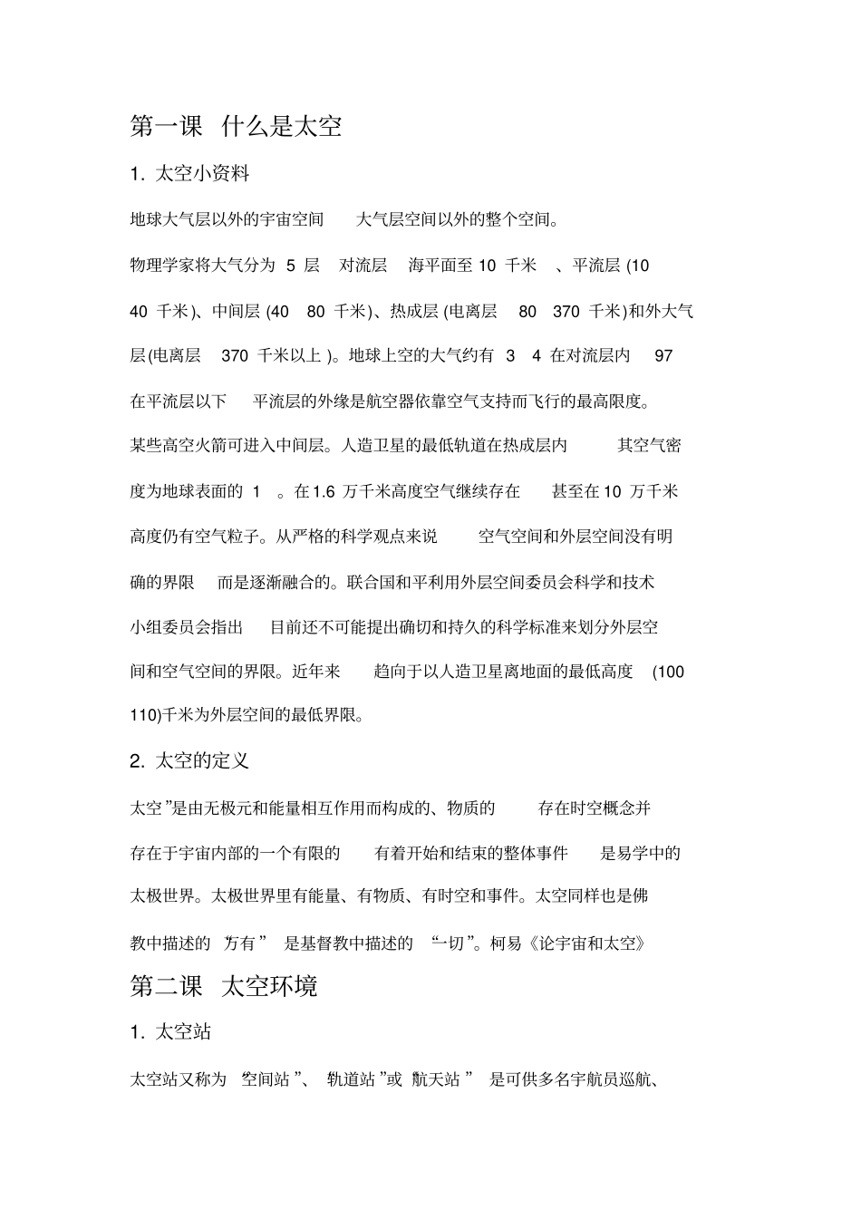 太空与宇航员校本教材内容剖析_第1页
