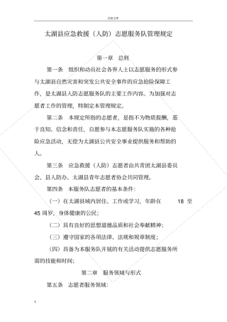 太湖应急救援人防志愿服务队管理规定