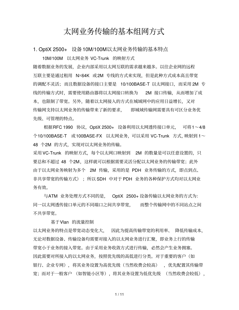 太网业务传输的基本组网方式_第1页