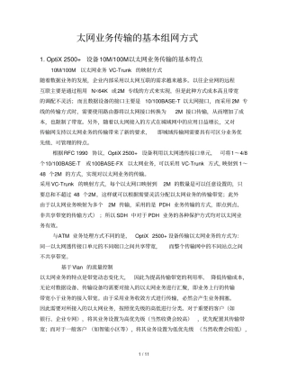 太网业务传输的基本组网方式