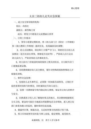 太谷三幼幼儿走失应急预案