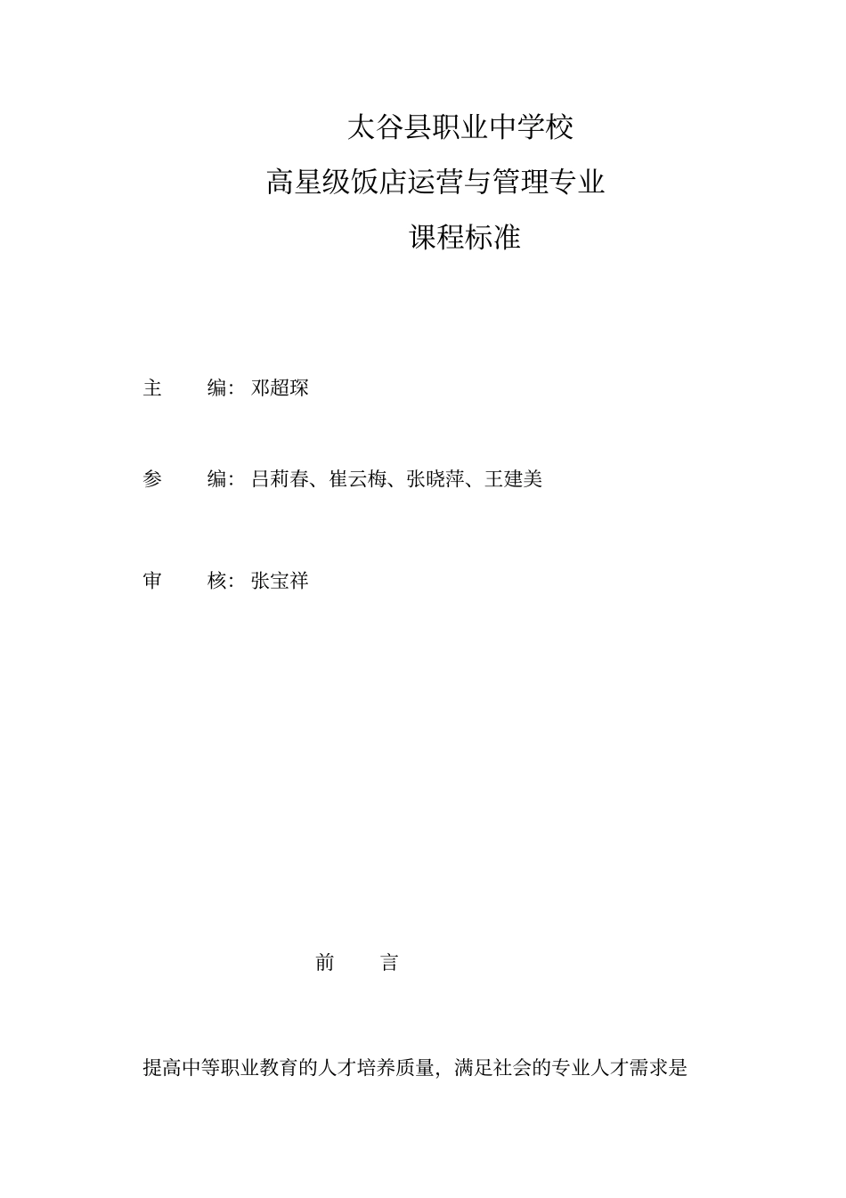 太谷职业中学校高星级饭店运营与管理专业实训课程标准_第2页