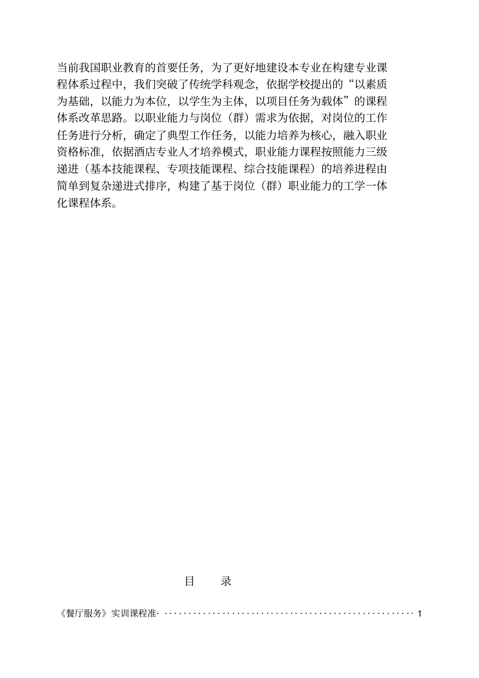 太谷职业中学校高星级饭店运营与管理专业实训课程标准_第3页