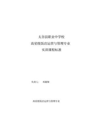 太谷职业中学校高星级饭店运营与管理专业实训课程标准