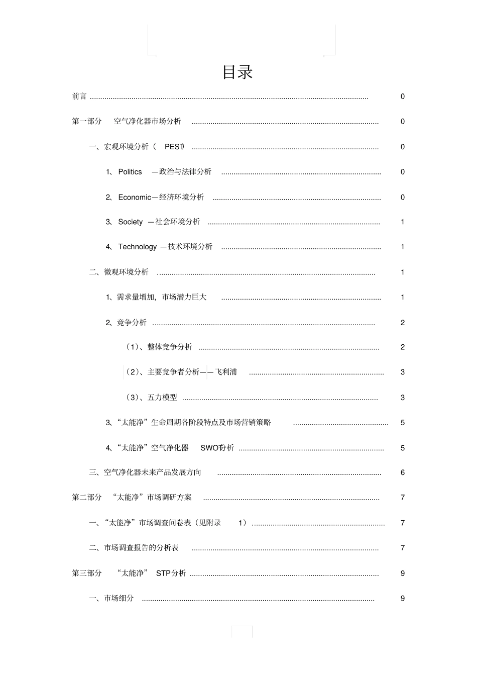 太能净空气净化器品牌推广策划方案_第1页
