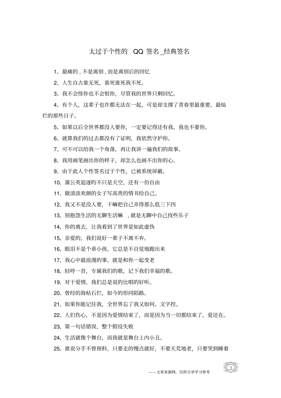 太过于个性的QQ签名-经典签名_第1页