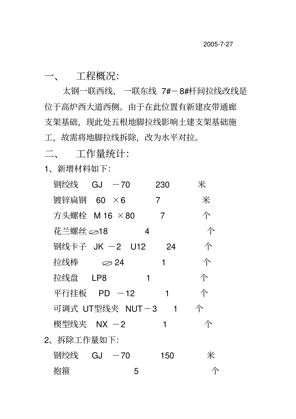 太钢拉线改线施工方案_第2页