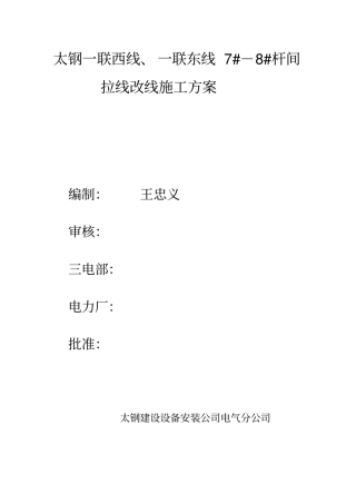 太钢拉线改线施工方案