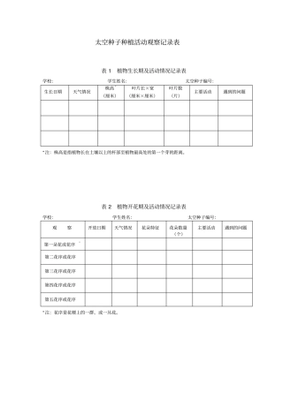 太空种子种植活动观察记录表