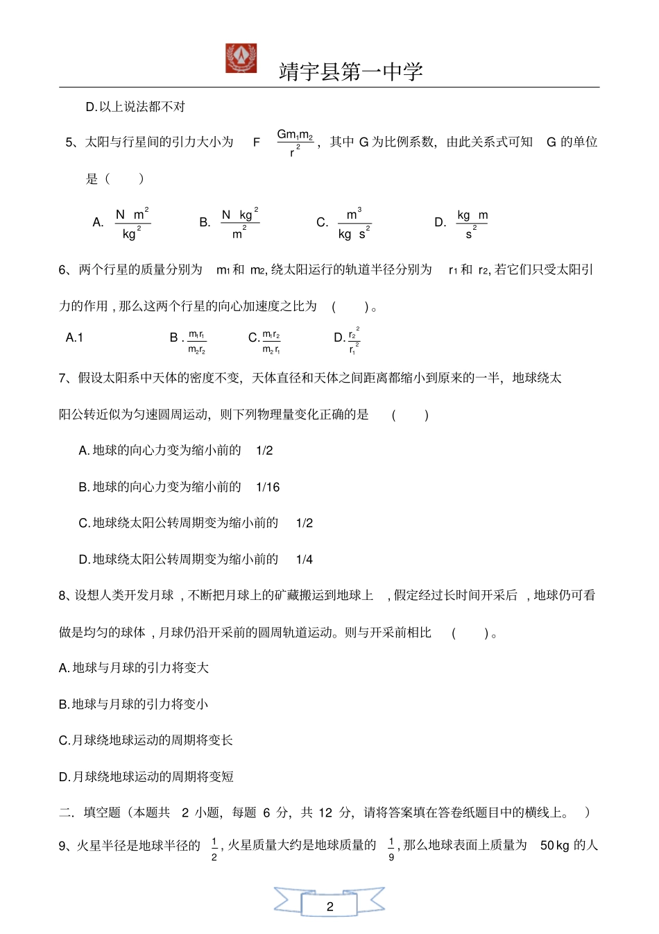 太阳与行星间的引力练习题含答案_第2页