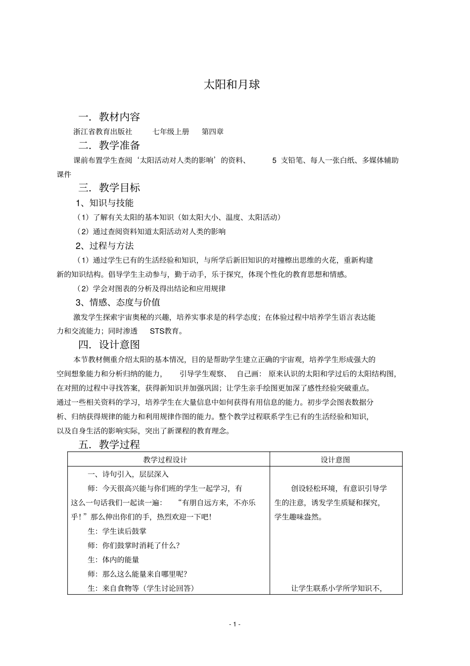 太阳和月球教学设计_第1页