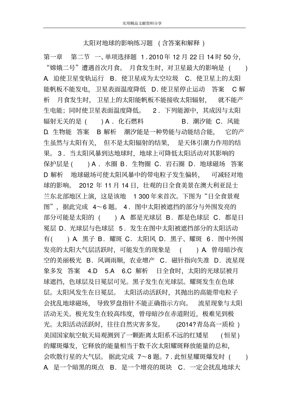 太阳对地球的影响练习题含答案和解释_第1页