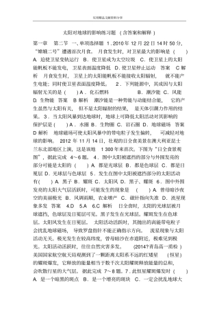太阳对地球的影响练习题含答案和解释