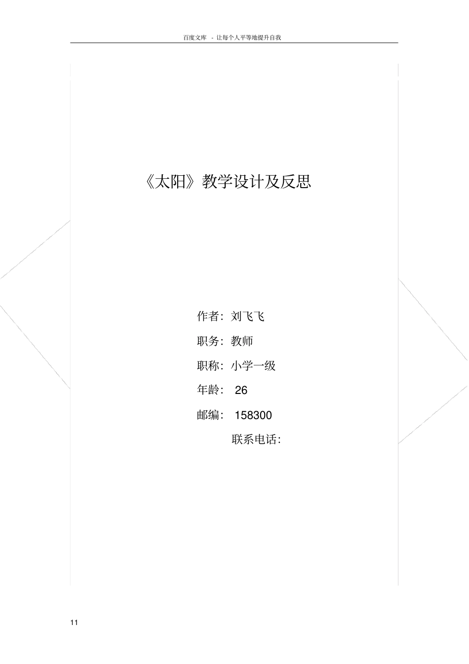 太阳教学设计及反思_第1页