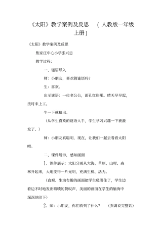 太阳教学案例及反思人教版一年级上册