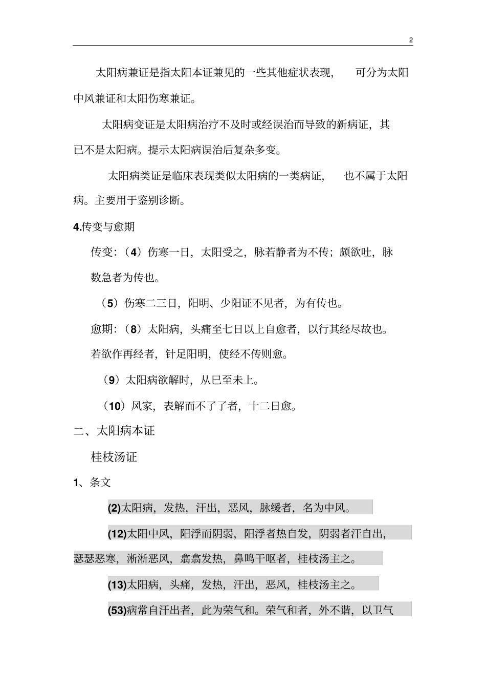 太阳病桂枝汤证系列_第2页