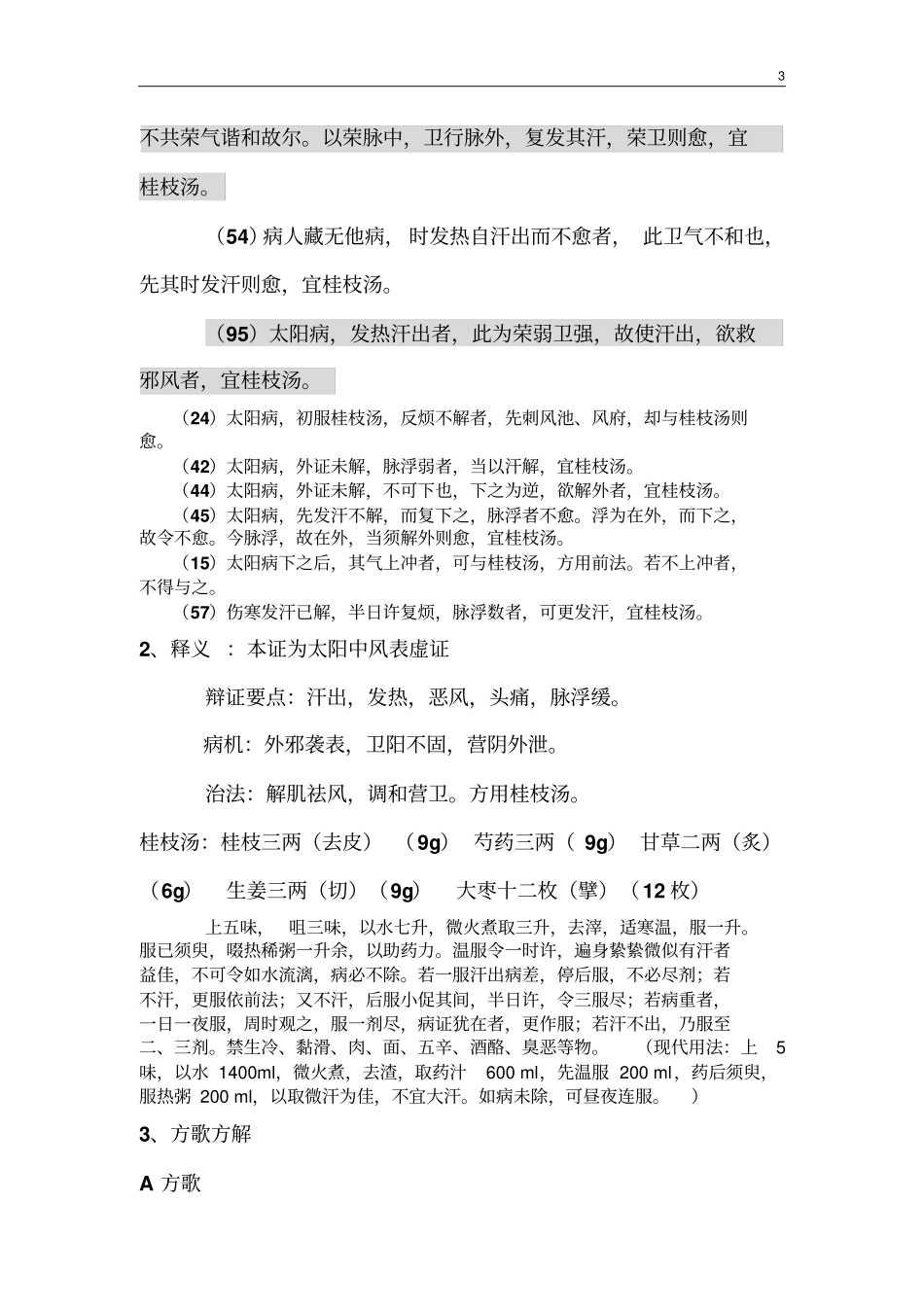太阳病桂枝汤证系列_第3页