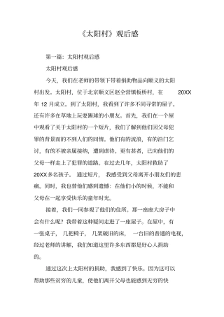 太阳村观后感