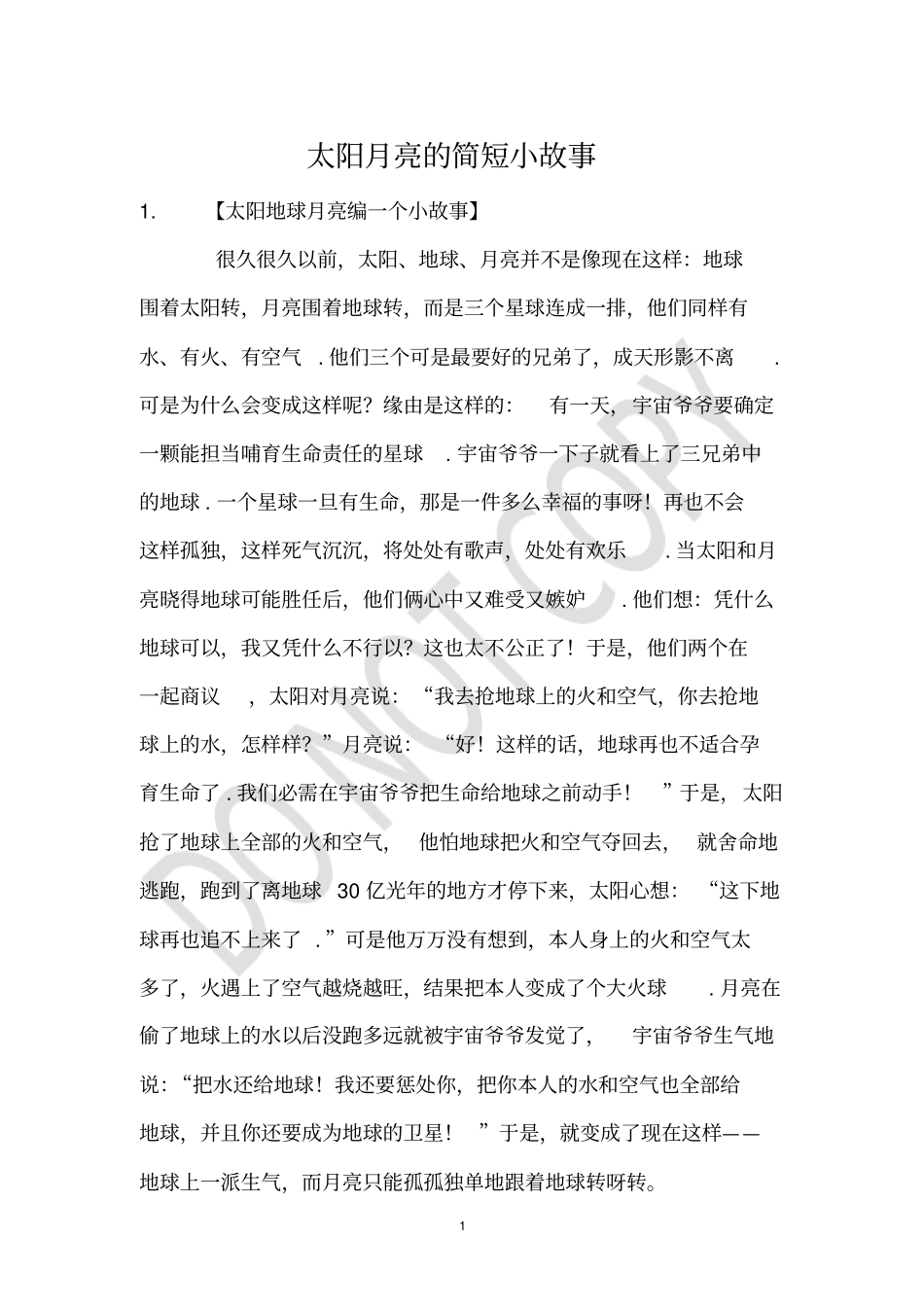 太阳月亮的简短小故事_第1页