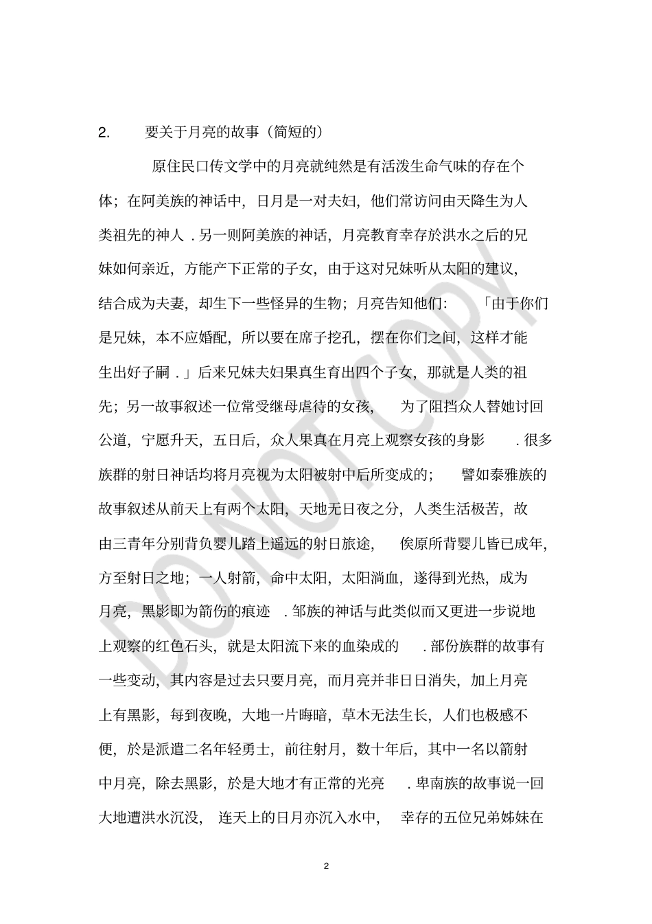 太阳月亮的简短小故事_第2页