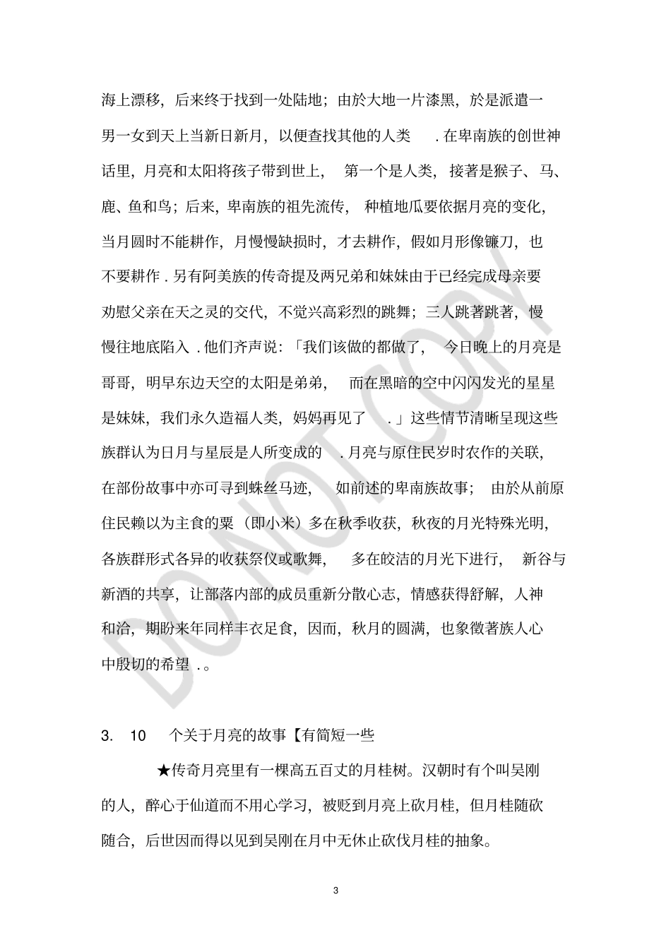 太阳月亮的简短小故事_第3页