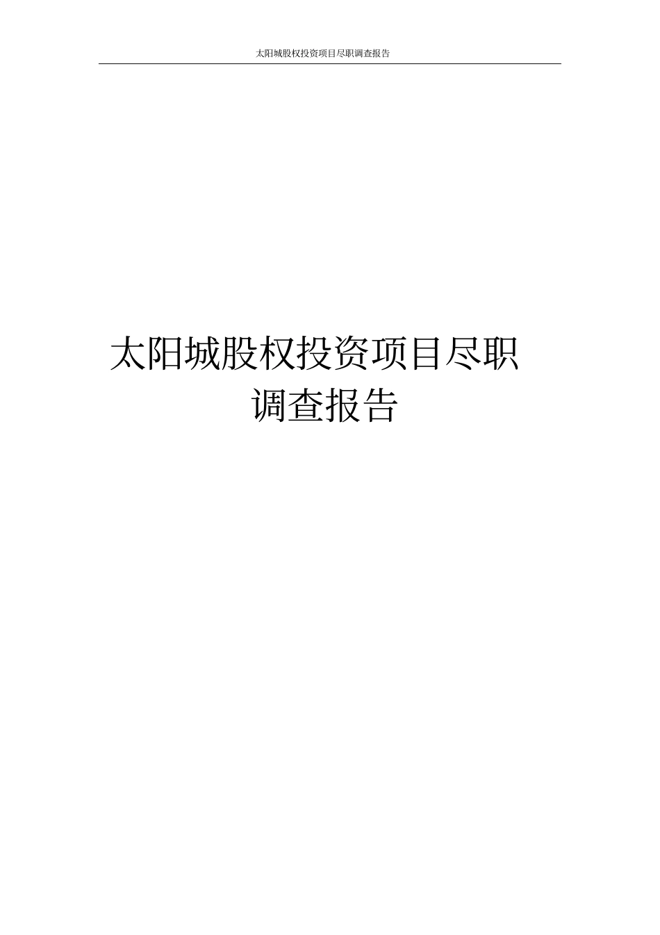 太阳城股权投资项目尽职调查报告_第1页