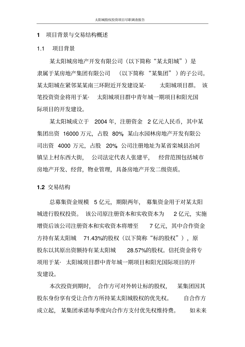 太阳城股权投资项目尽职调查报告_第2页