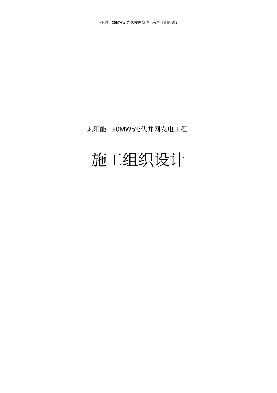 太阳能20MWp光伏并网发电工程施工组织设计_第1页
