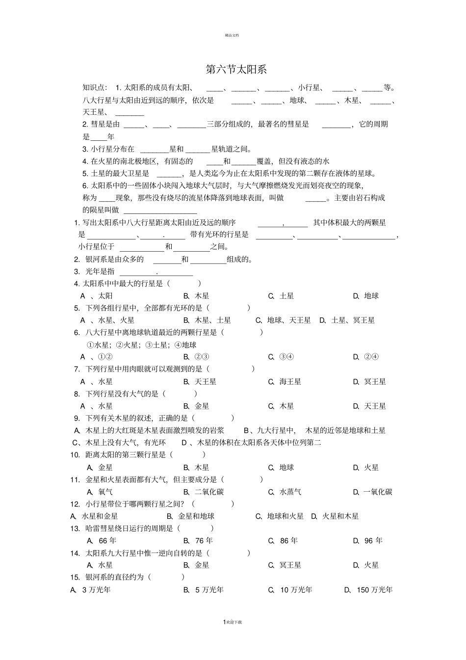 太阳系练习题_第1页