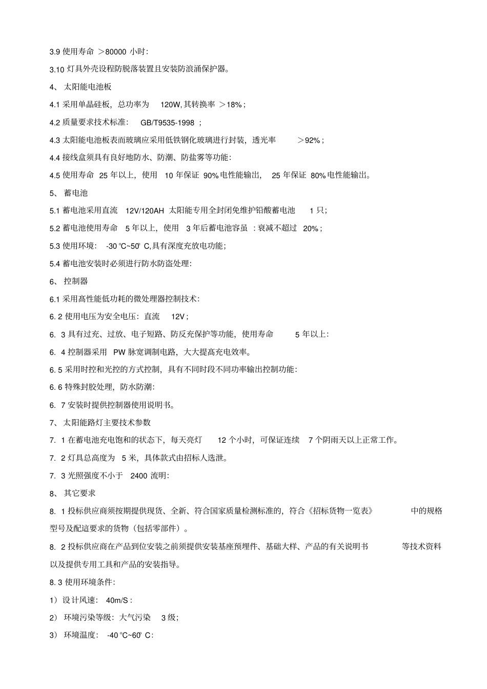 太阳能LED路灯主要技术要求x_第2页