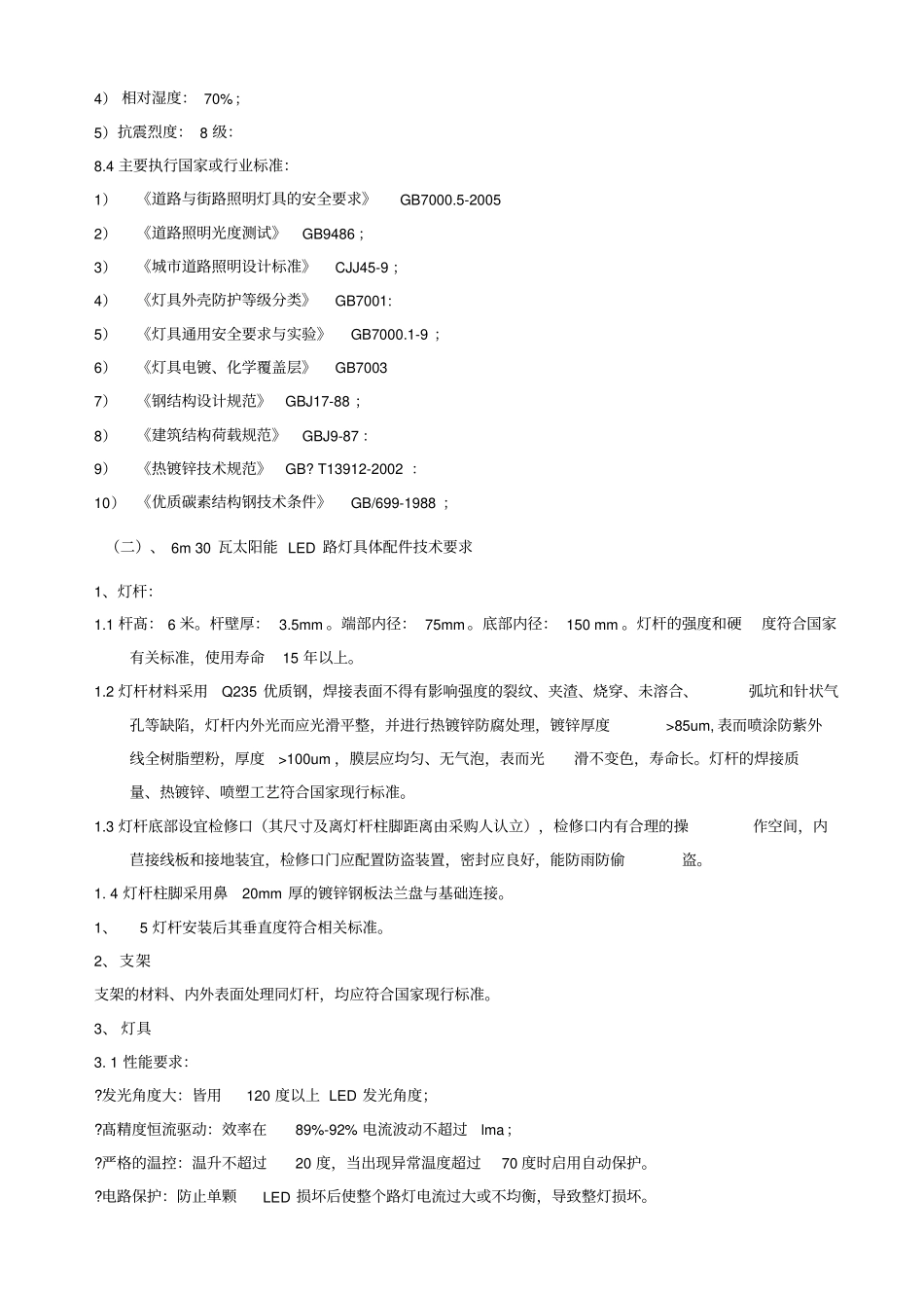 太阳能LED路灯主要技术要求x_第3页