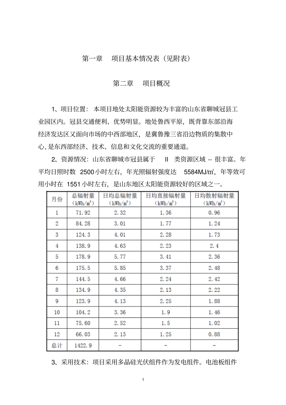 太阳示范工程财政补助申请报告_第3页