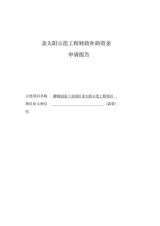 太阳示范工程财政补助申请报告